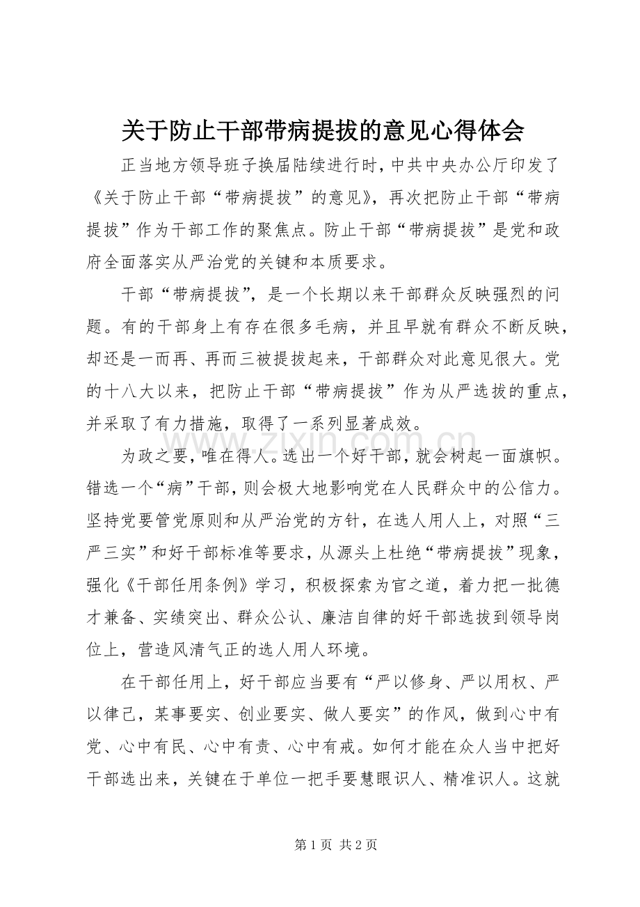 关于防止干部带病提拔的意见心得体会.docx_第1页