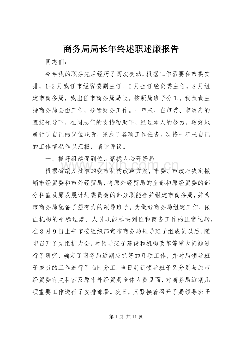 商务局局长年终述职述廉报告.docx_第1页