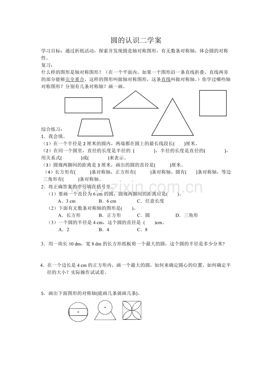 圆的认识二学案.docx_第1页