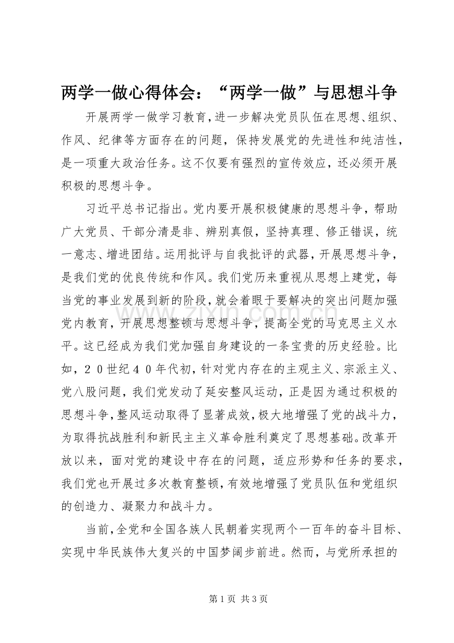 两学一做心得体会：“两学一做”与思想斗争.docx_第1页