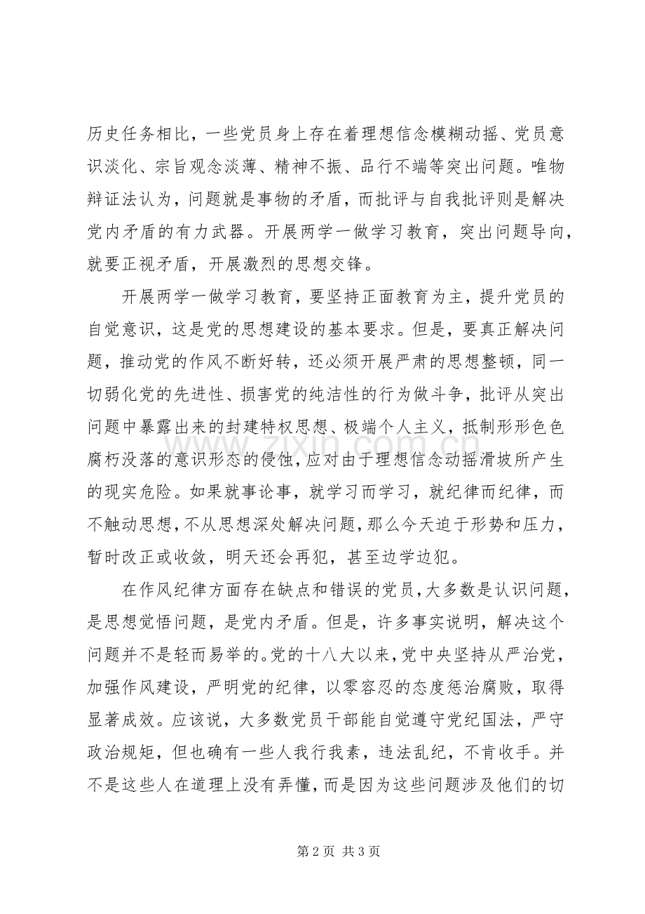 两学一做心得体会：“两学一做”与思想斗争.docx_第2页