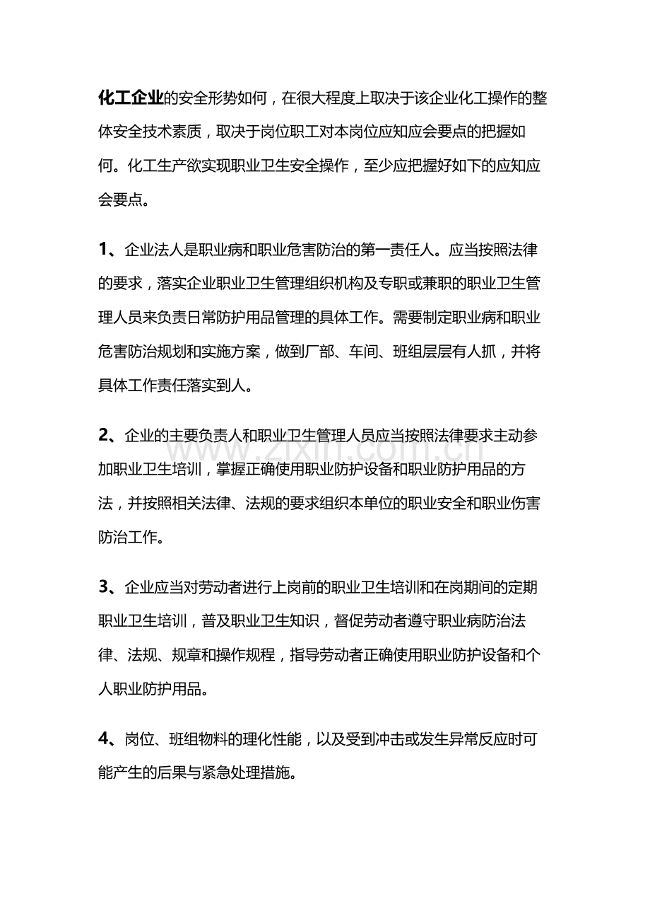 化工企业职业卫生安全操作应知应会.docx_第1页