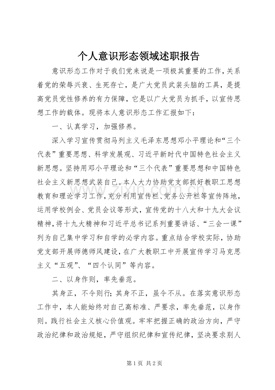 个人意识形态领域述职报告.docx_第1页