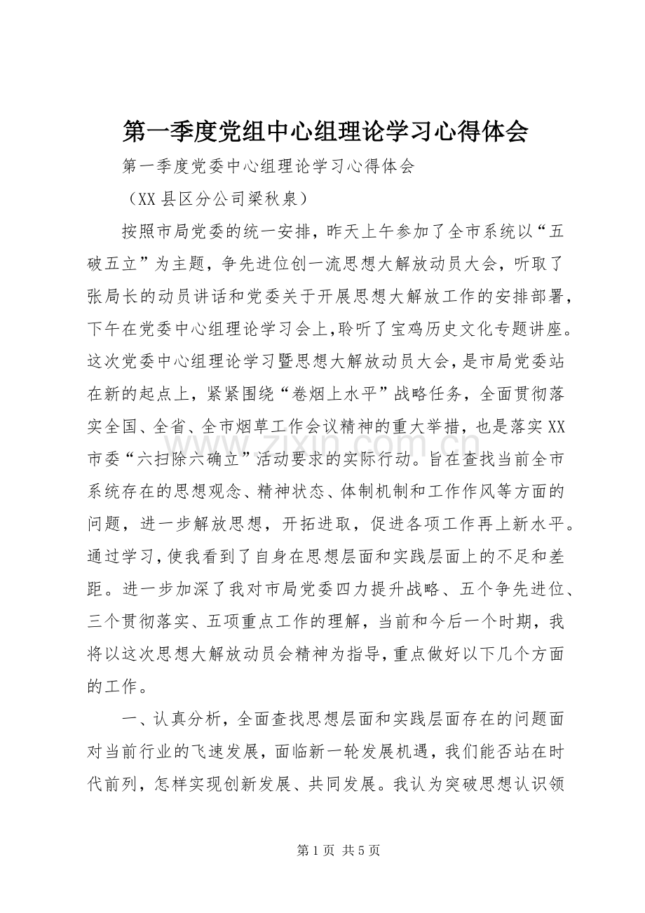 第一季度党组中心组理论学习心得体会.docx_第1页