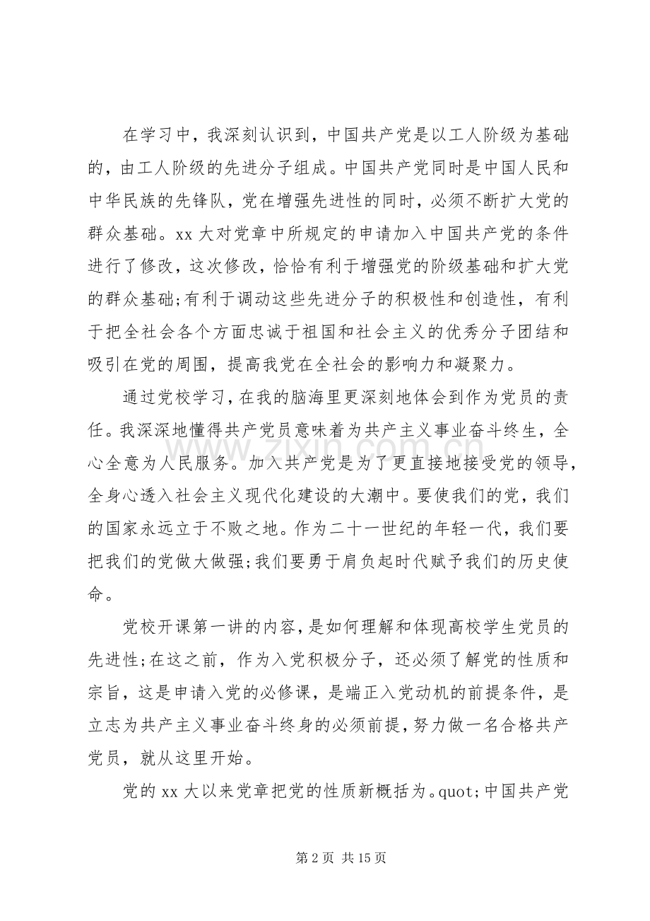 XX年党课心得20XX年字.docx_第2页