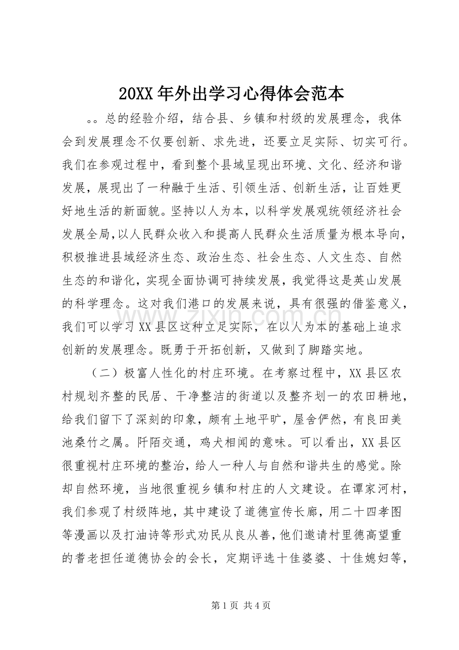 20XX年外出学习心得体会范本.docx_第1页