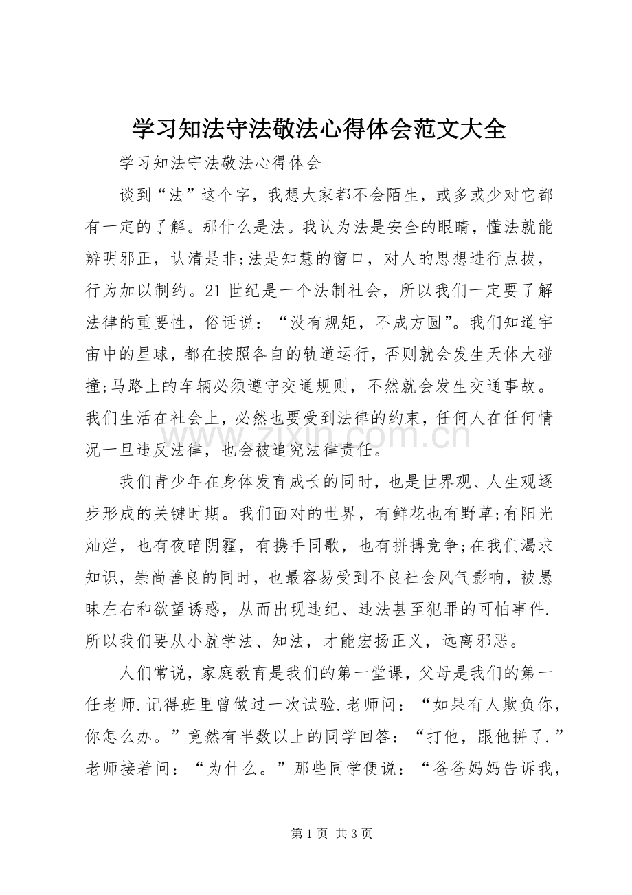 学习知法守法敬法心得体会范文大全.docx_第1页