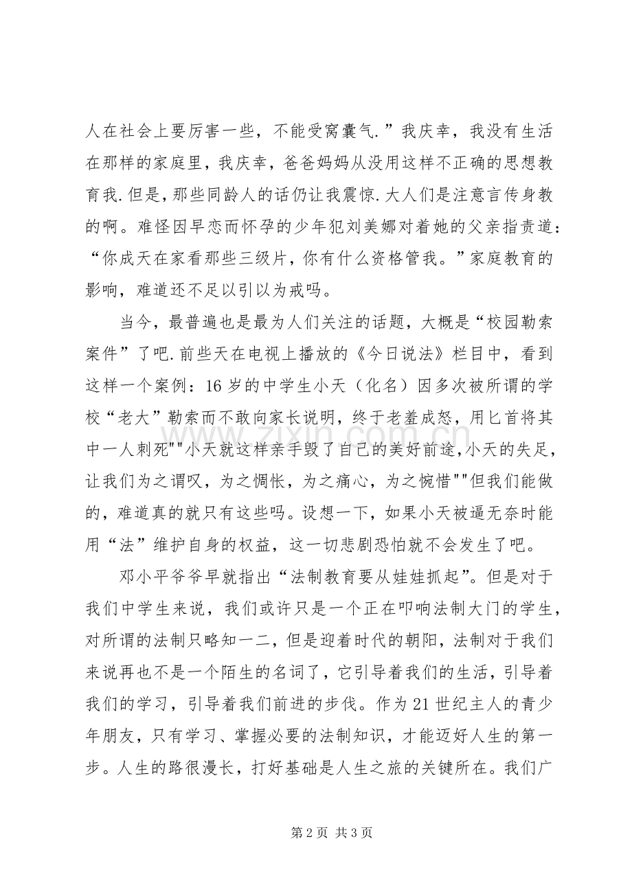 学习知法守法敬法心得体会范文大全.docx_第2页