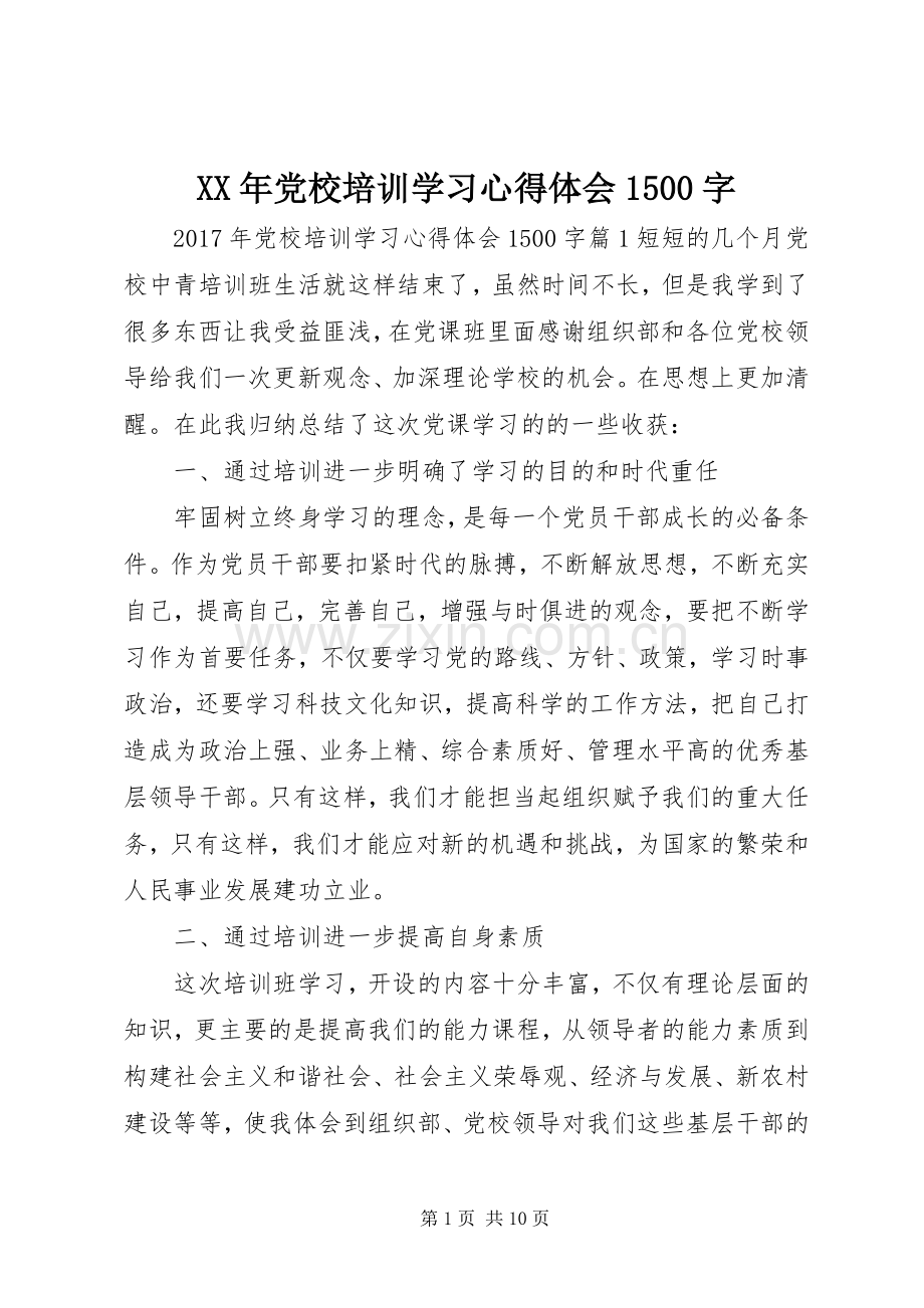 XX年党校培训学习心得体会1500字.docx_第1页