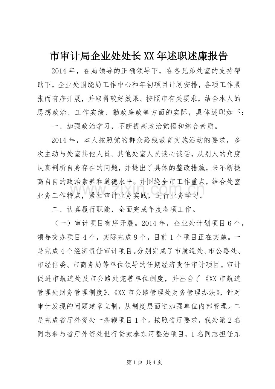 市审计局企业处处长XX年述职述廉报告.docx_第1页