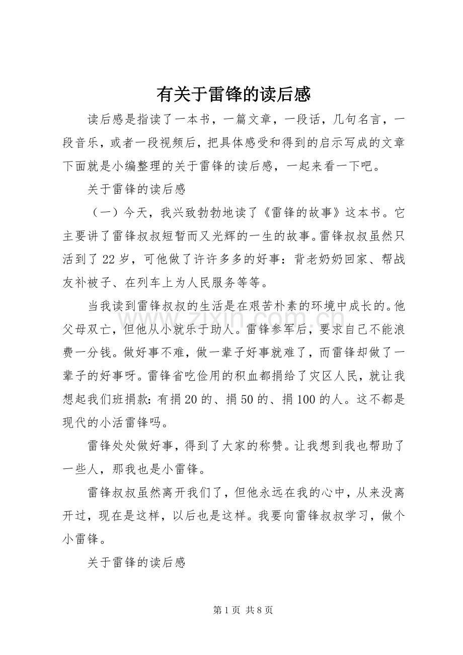 有关于雷锋的读后感.docx_第1页