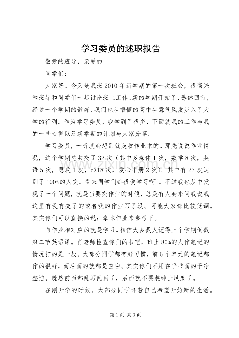 学习委员的述职报告.docx_第1页