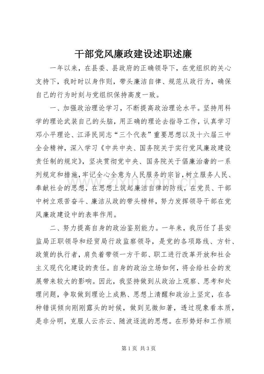 干部党风廉政建设述职述廉.docx_第1页