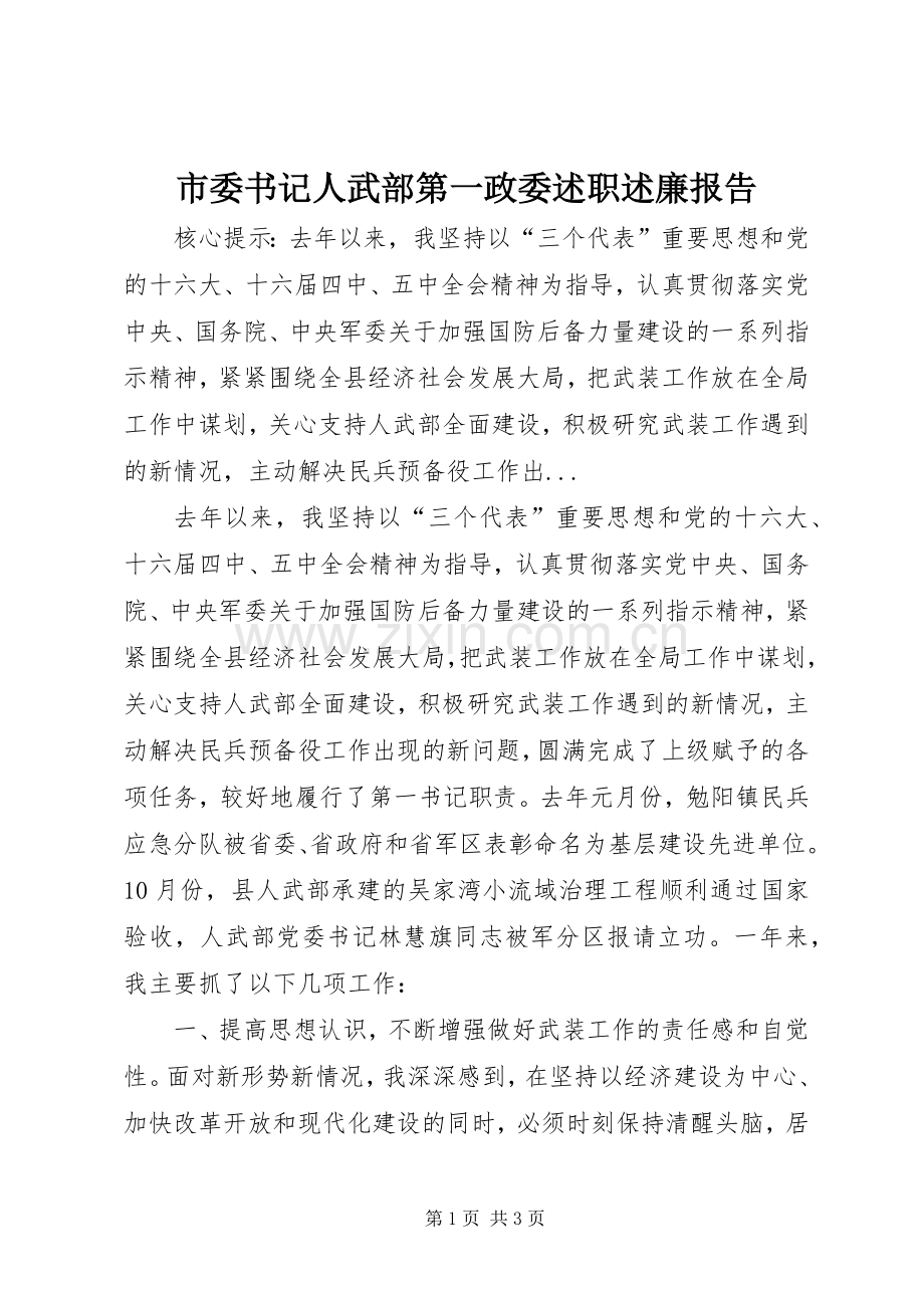 市委书记人武部第一政委述职述廉报告.docx_第1页