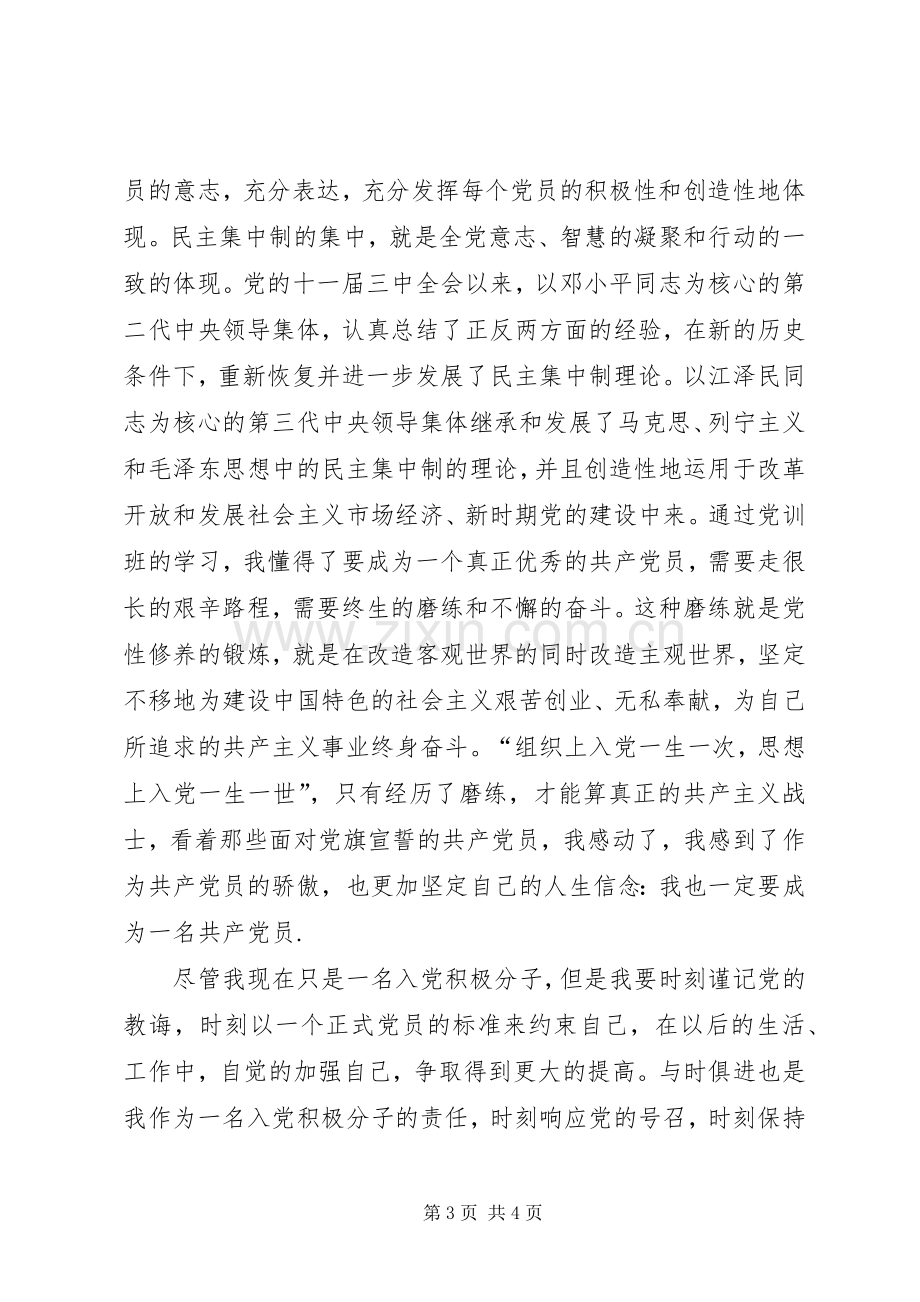 业余党校培训——心得体会★.docx_第3页