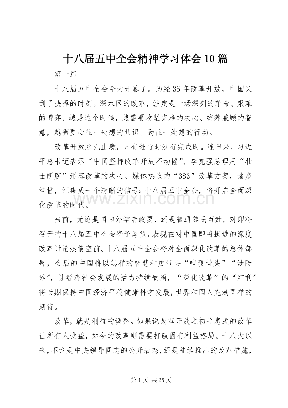 十八届五中全会精神学习体会10篇.docx_第1页