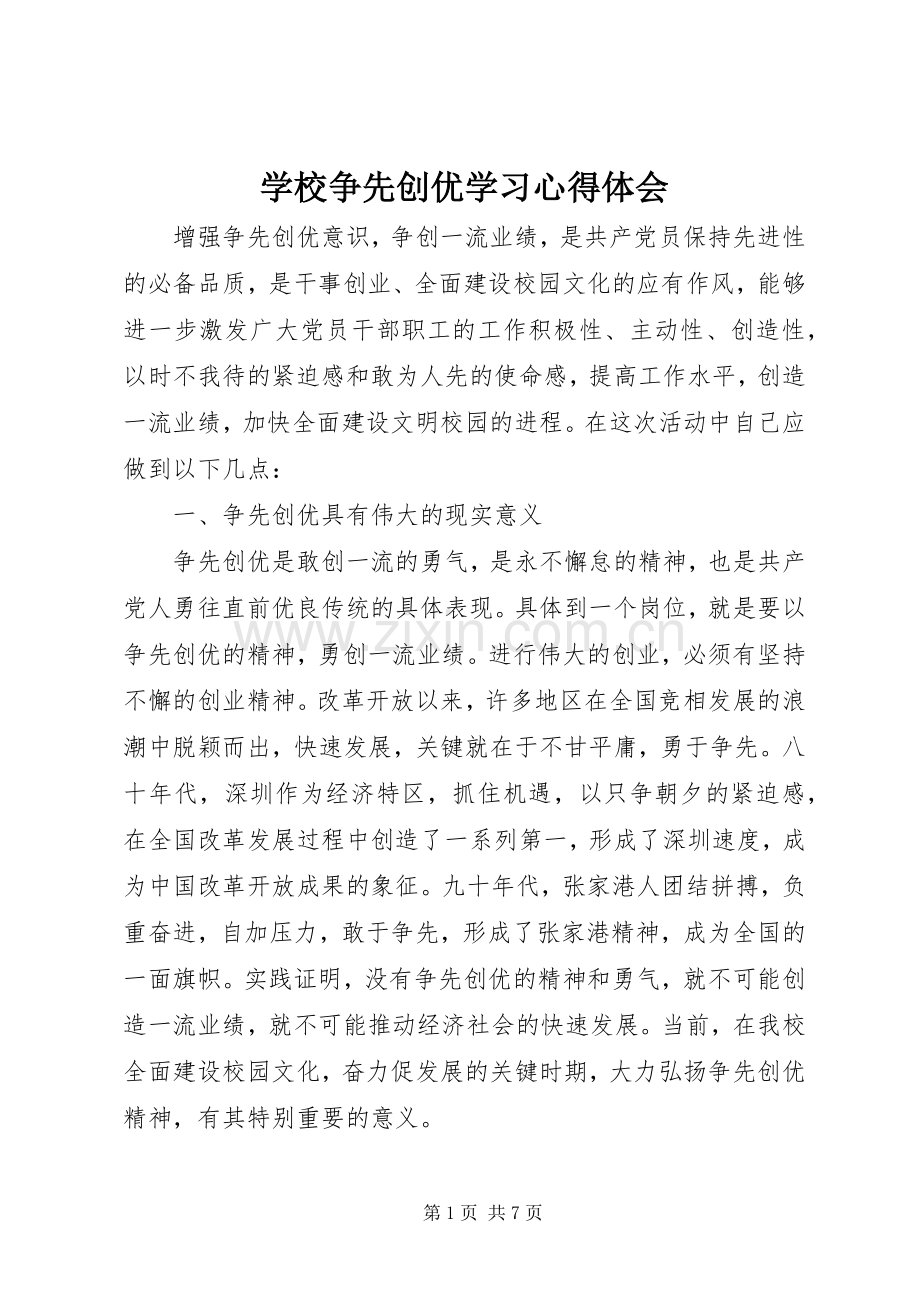 学校争先创优学习心得体会.docx_第1页