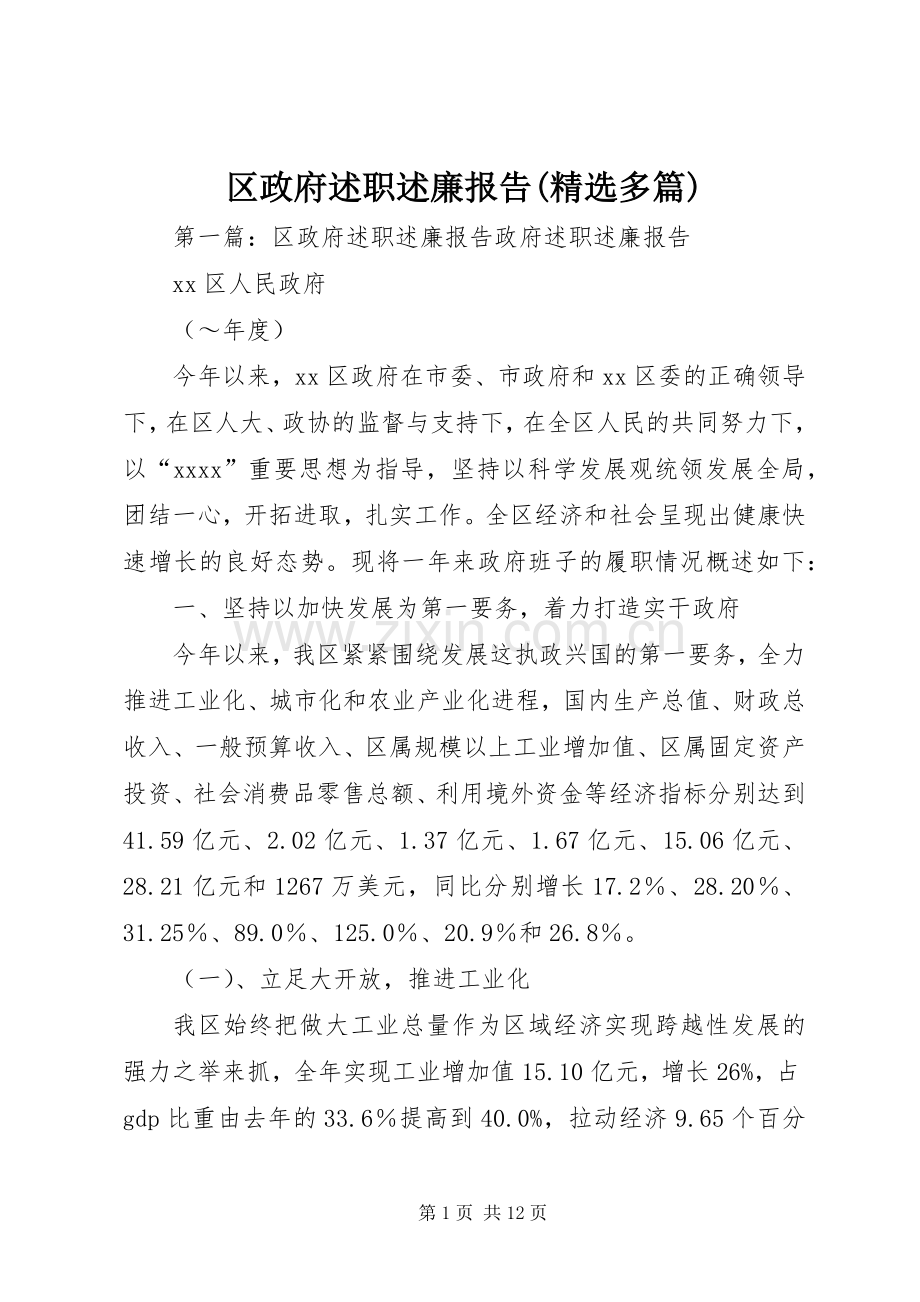 区政府述职述廉报告(多篇).docx_第1页