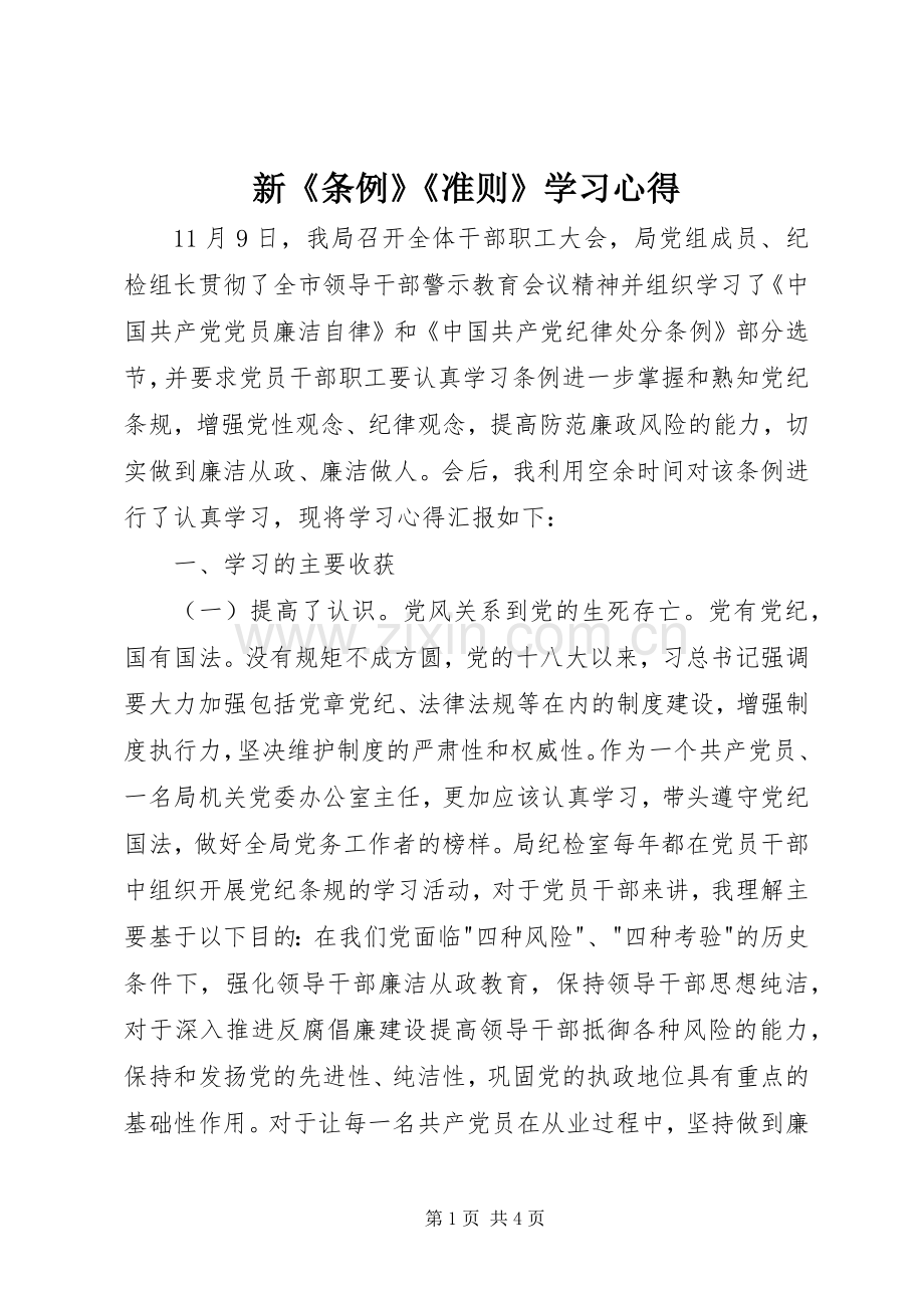 新《条例》《准则》学习心得.docx_第1页