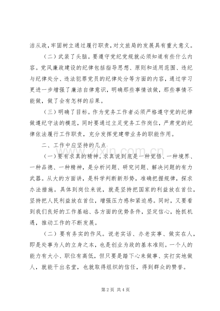 新《条例》《准则》学习心得.docx_第2页