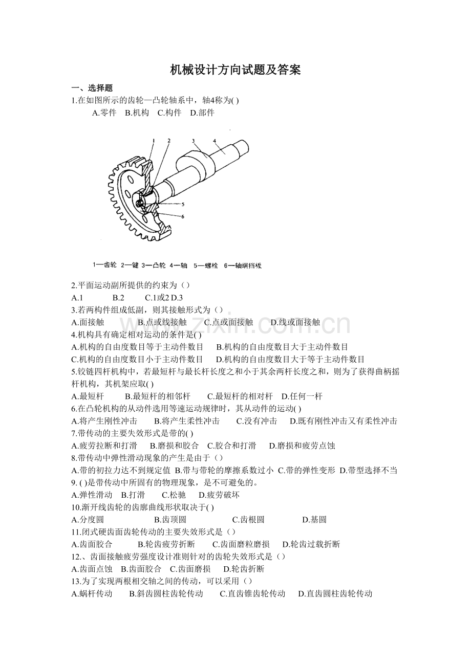 机械设计方向试题及答案.doc_第1页