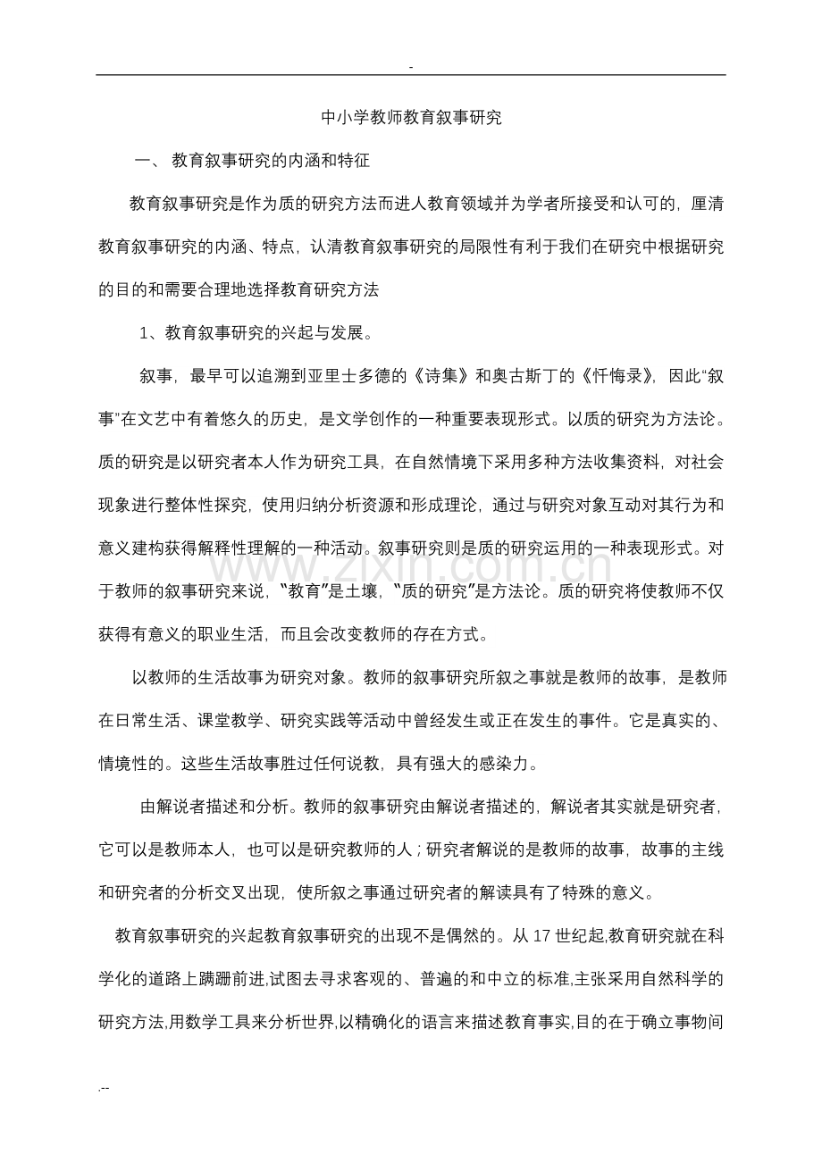 中小学教师教育叙事研究.doc_第1页