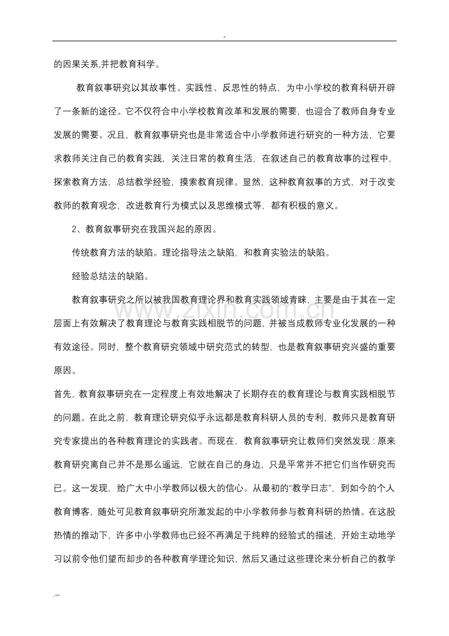 中小学教师教育叙事研究.doc_第2页