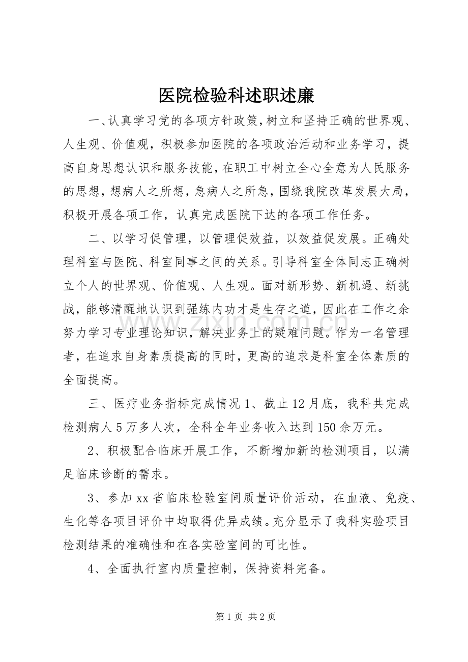 医院检验科述职述廉.docx_第1页