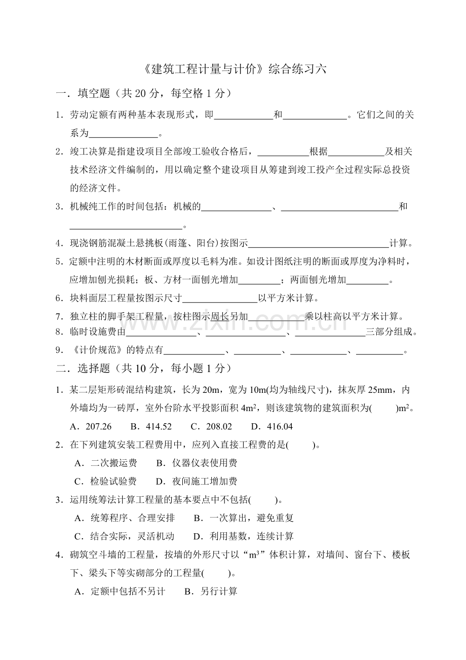 建筑工程计量与计价试题六.doc_第1页