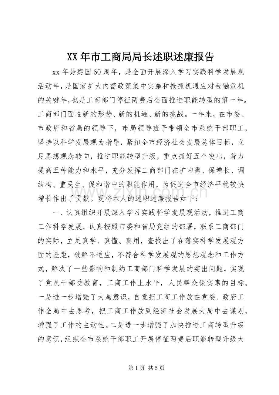 XX年市工商局局长述职述廉报告.docx_第1页