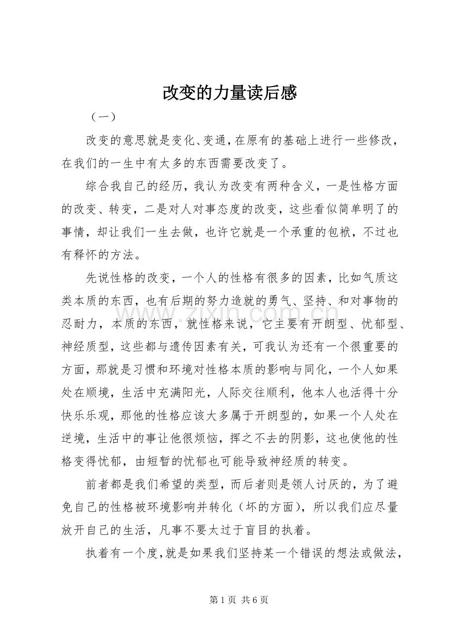 改变的力量读后感.docx_第1页