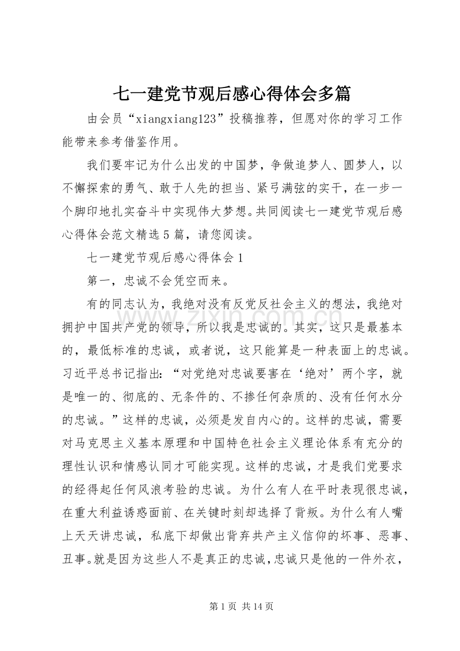 七一建党节观后感心得体会多篇.docx_第1页