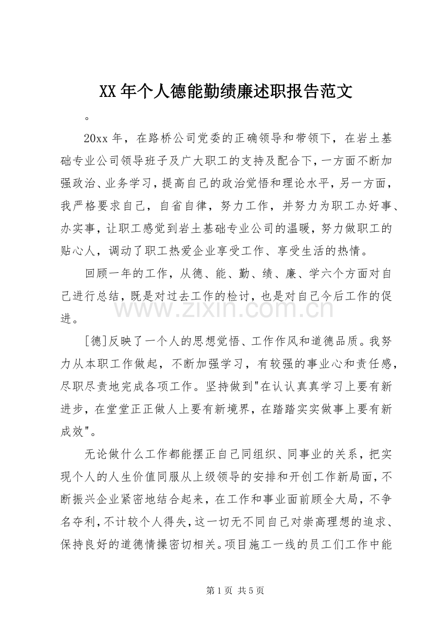 XX年个人德能勤绩廉述职报告范文.docx_第1页