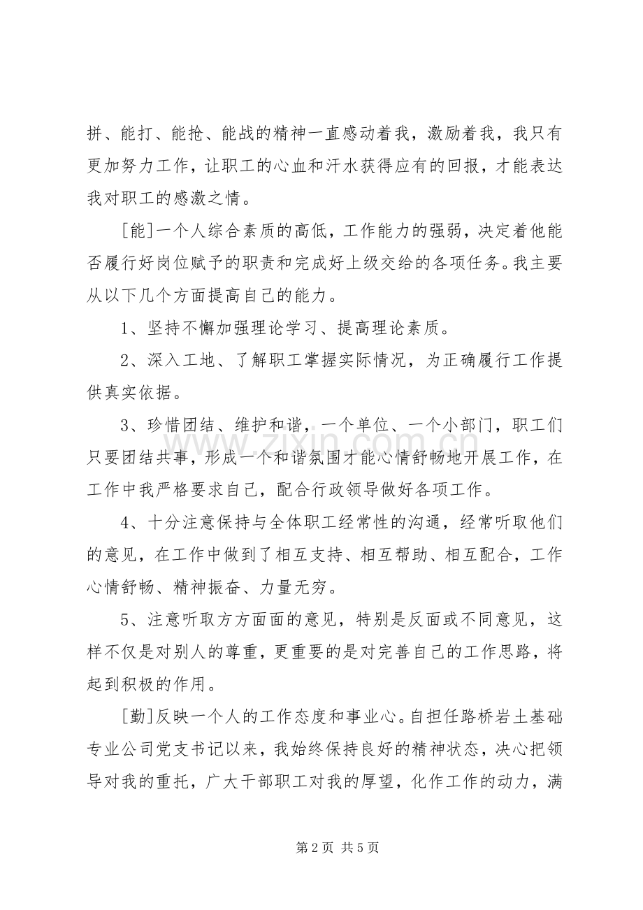 XX年个人德能勤绩廉述职报告范文.docx_第2页