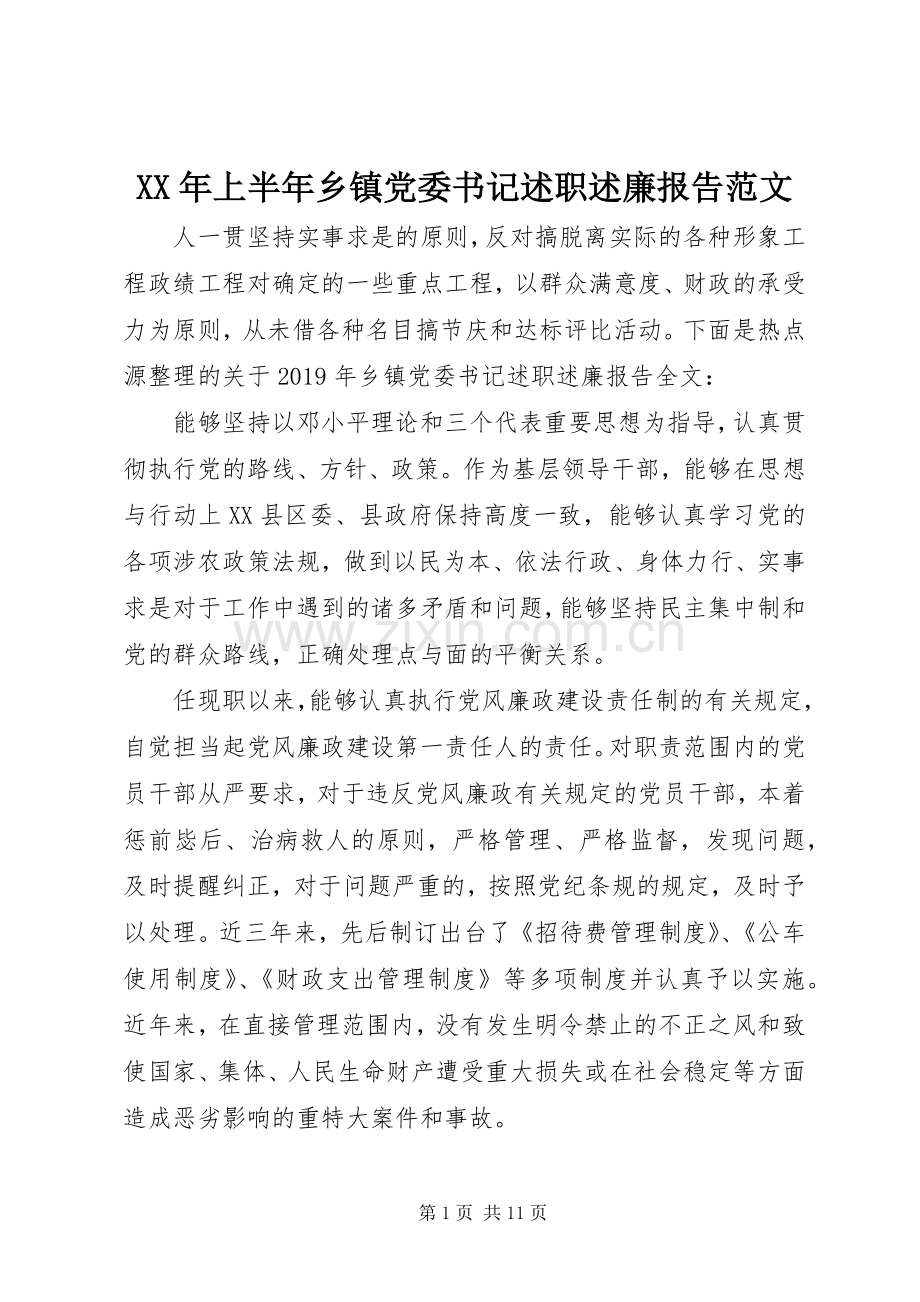 XX年上半年乡镇党委书记述职述廉报告范文.docx_第1页