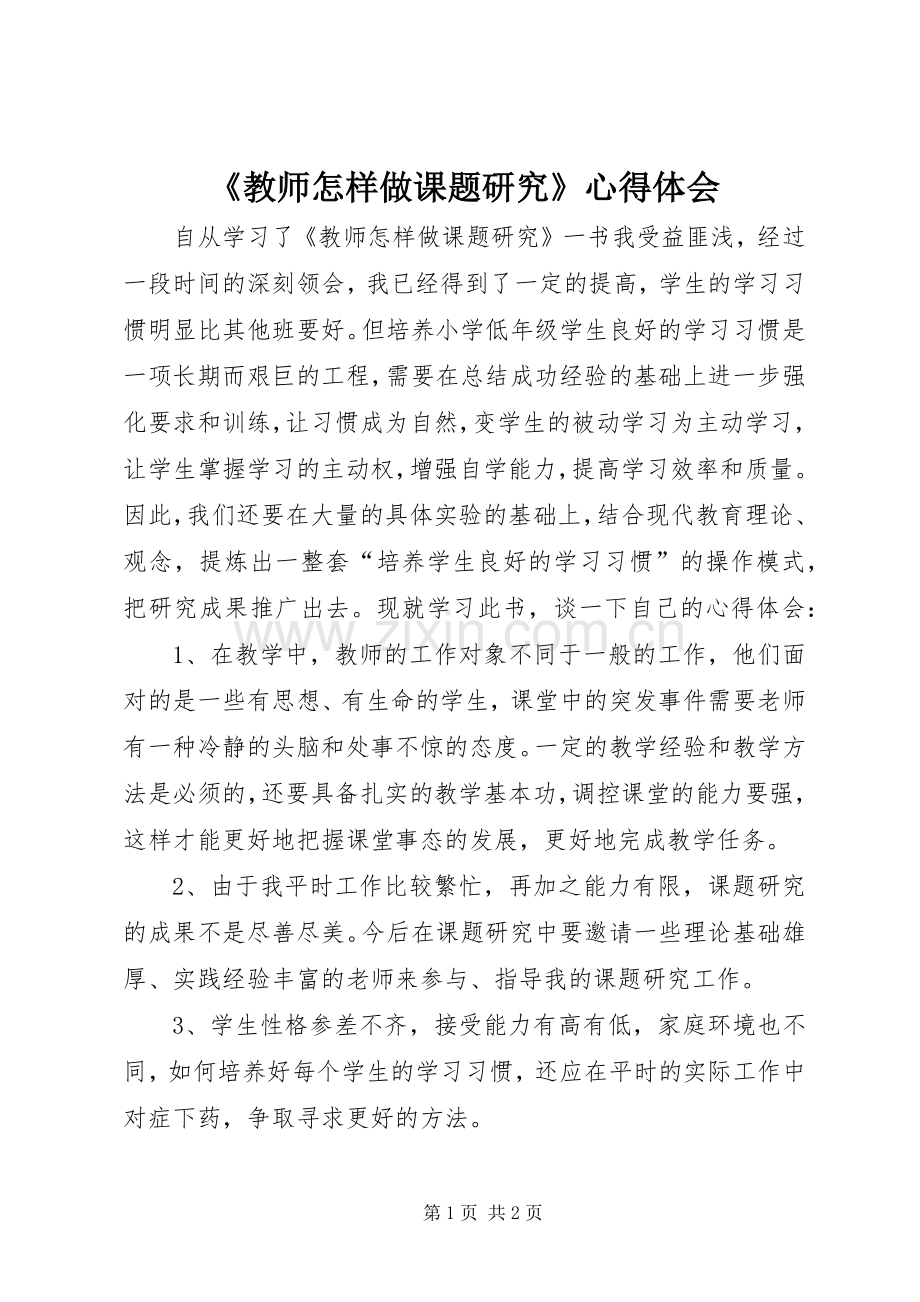 《教师怎样做课题研究》心得体会.docx_第1页