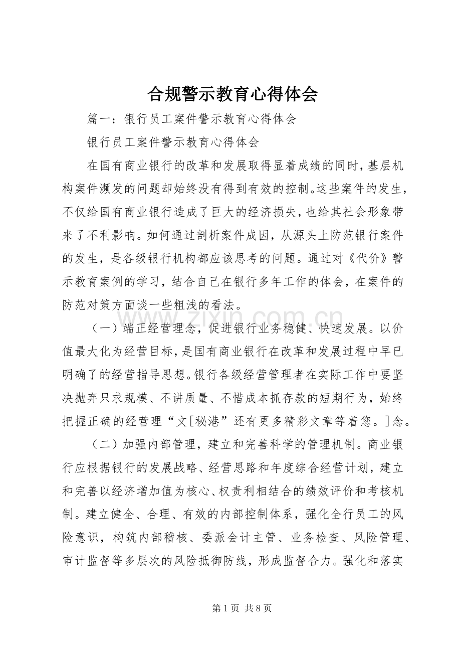 合规警示教育心得体会.docx_第1页