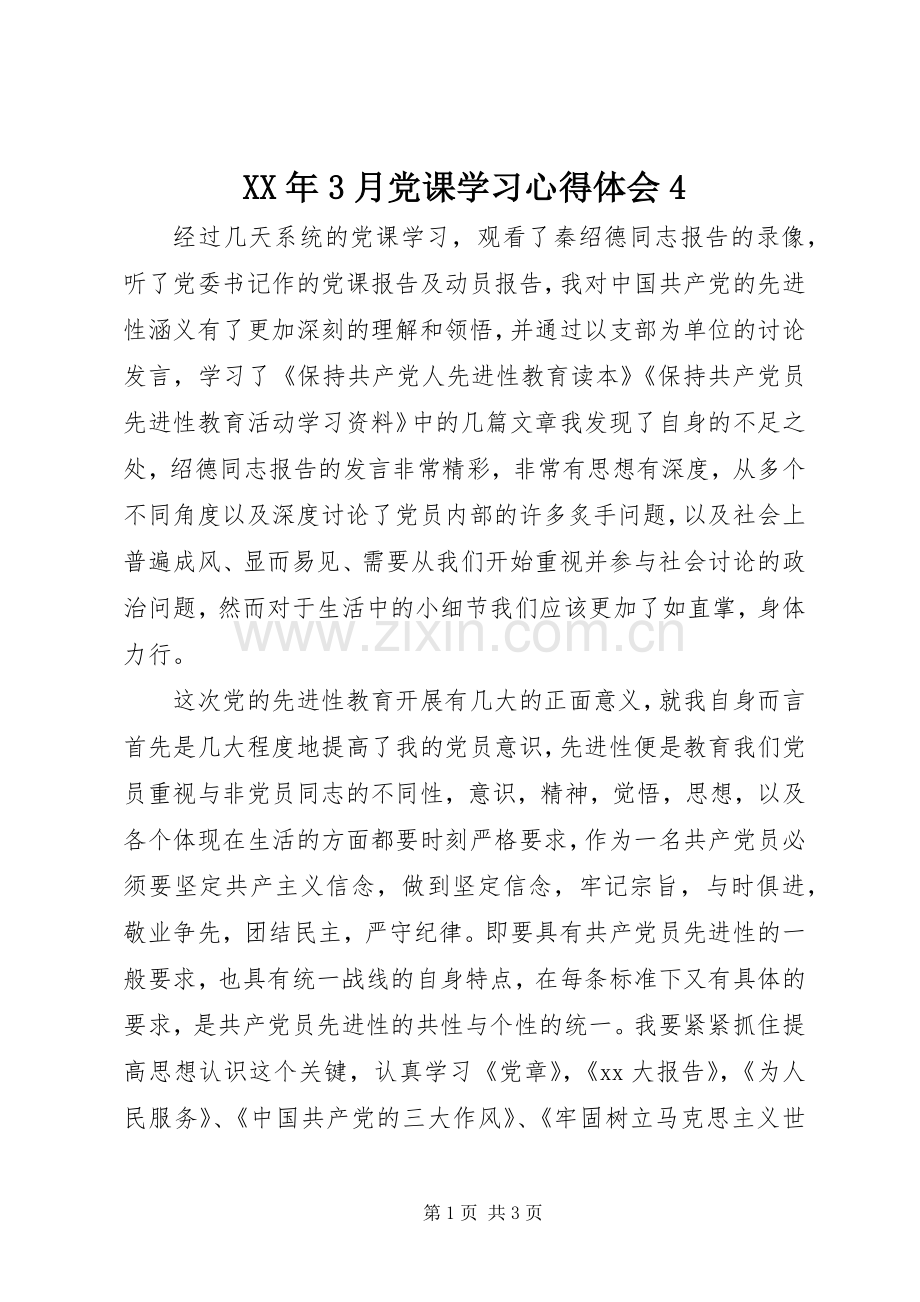 XX年3月党课学习心得体会4.docx_第1页