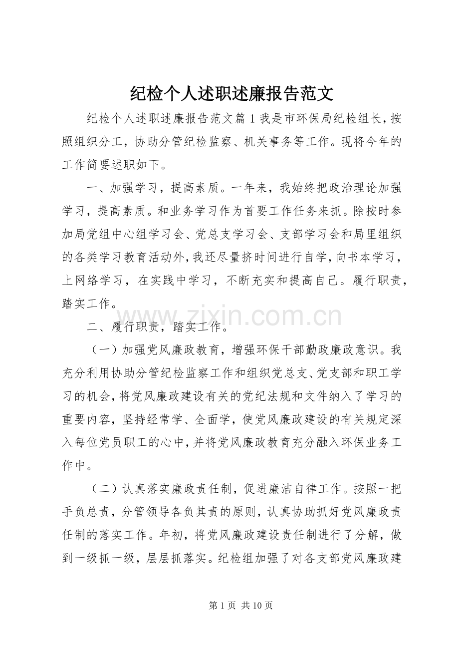 纪检个人述职述廉报告范文.docx_第1页