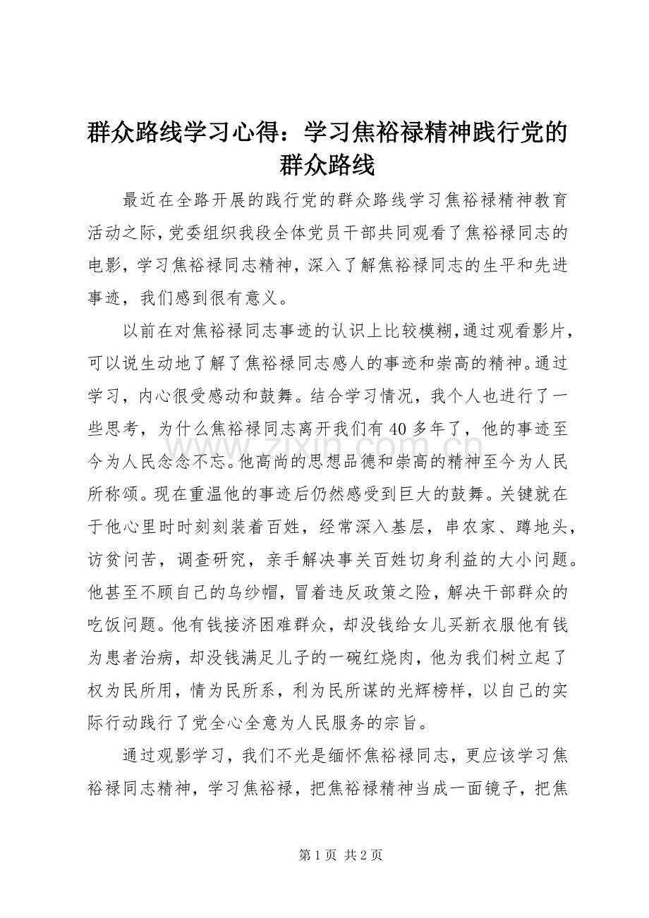 群众路线学习心得：学习焦裕禄精神践行党的群众路线.docx_第1页