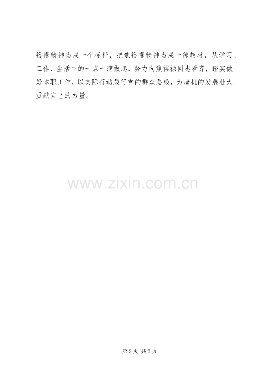 群众路线学习心得：学习焦裕禄精神践行党的群众路线.docx_第2页