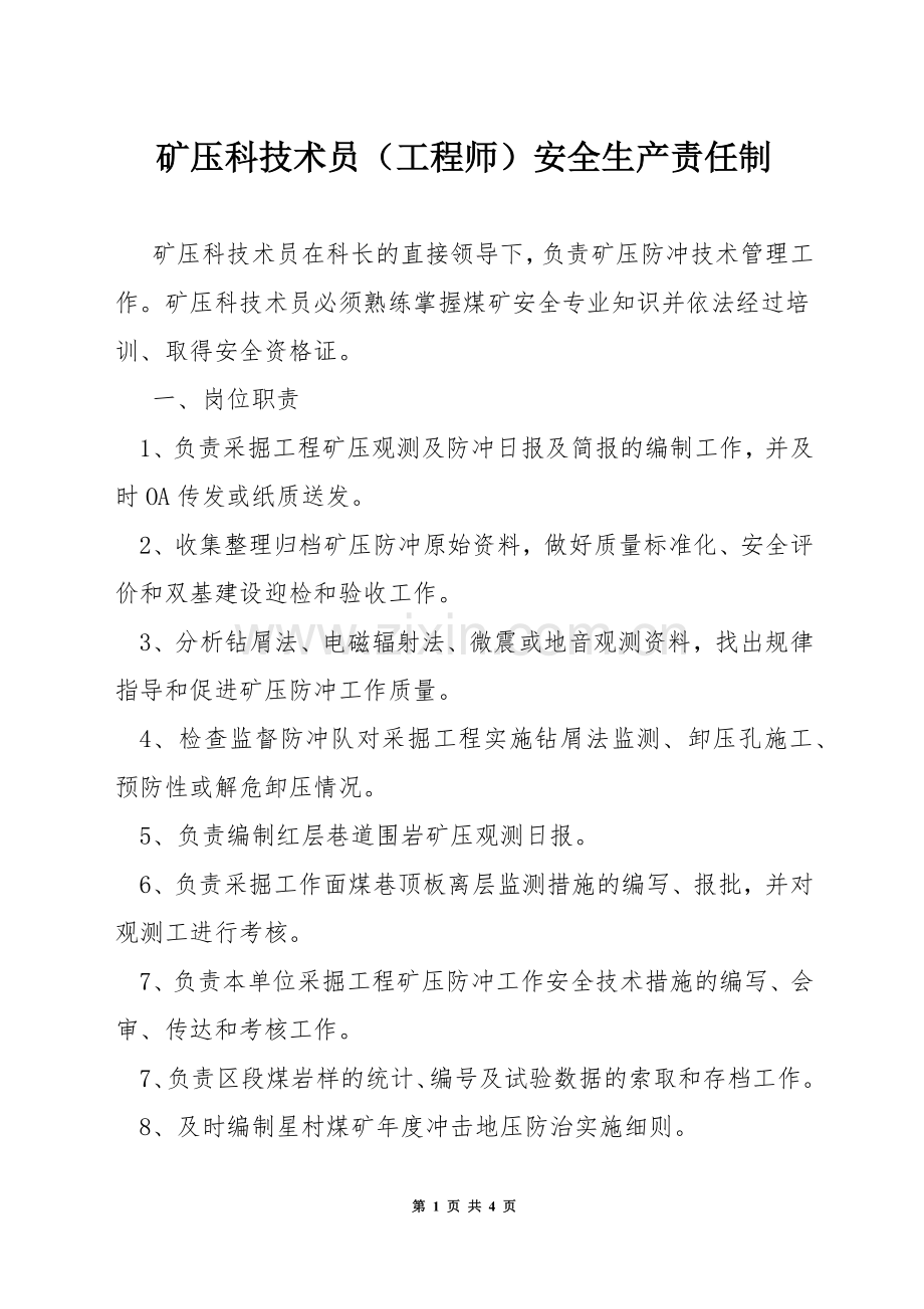 矿压科技术员(工程师)安全生产责任制.docx_第1页