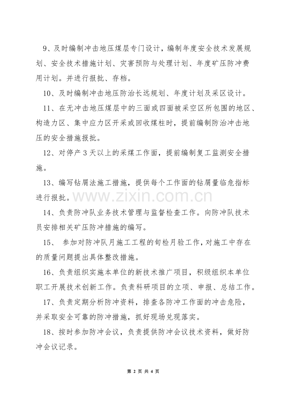 矿压科技术员(工程师)安全生产责任制.docx_第2页