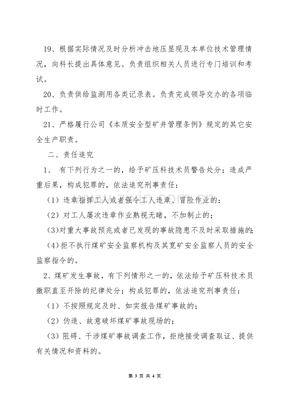 矿压科技术员(工程师)安全生产责任制.docx_第3页