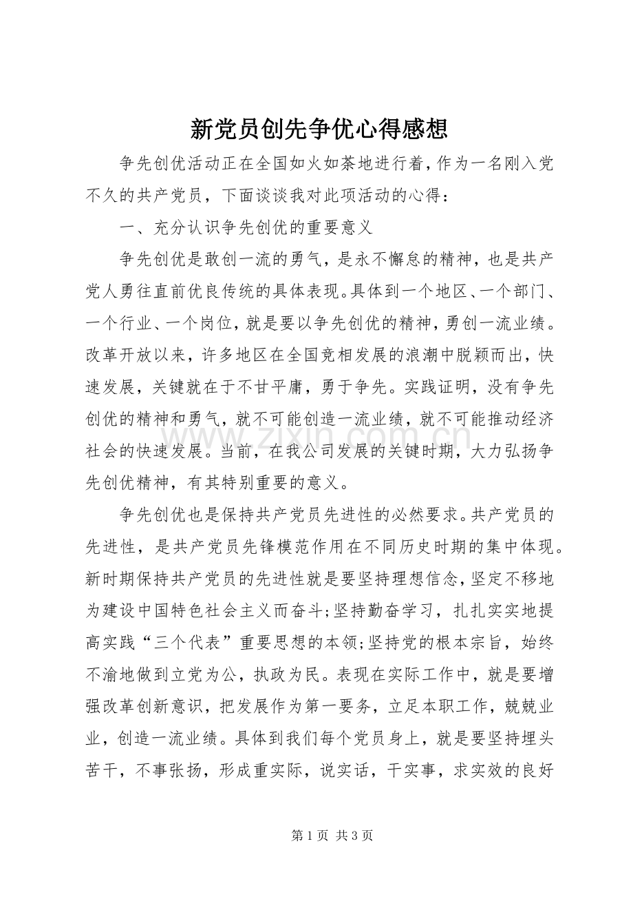 新党员创先争优心得感想.docx_第1页