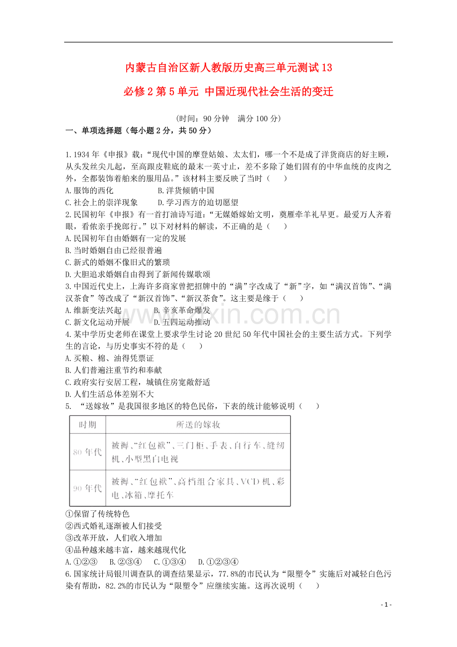 内蒙古高三历史单元测试13-第5单元中国近现代社会生活的变迁-新人教版必修2.doc_第1页