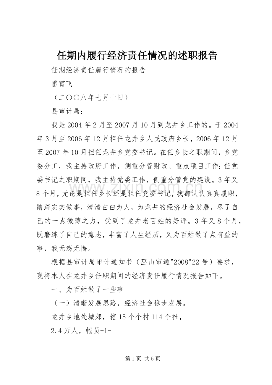 任期内履行经济责任情况的述职报告.docx_第1页