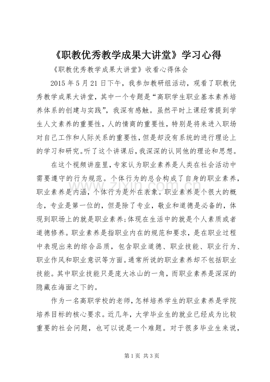 《职教优秀教学成果大讲堂》学习心得.docx_第1页