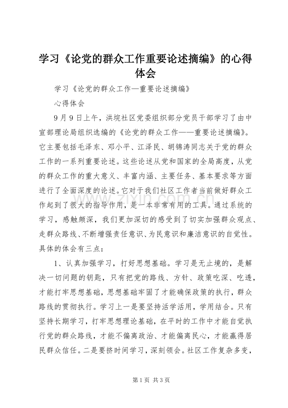 学习《论党的群众工作重要论述摘编》的心得体会.docx_第1页