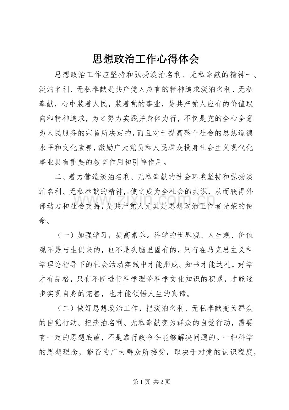 思想政治工作心得体会.docx_第1页